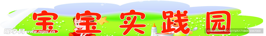 宝宝实践园