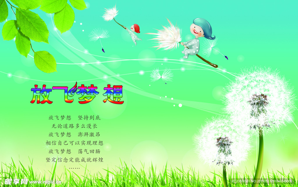 放飞梦想