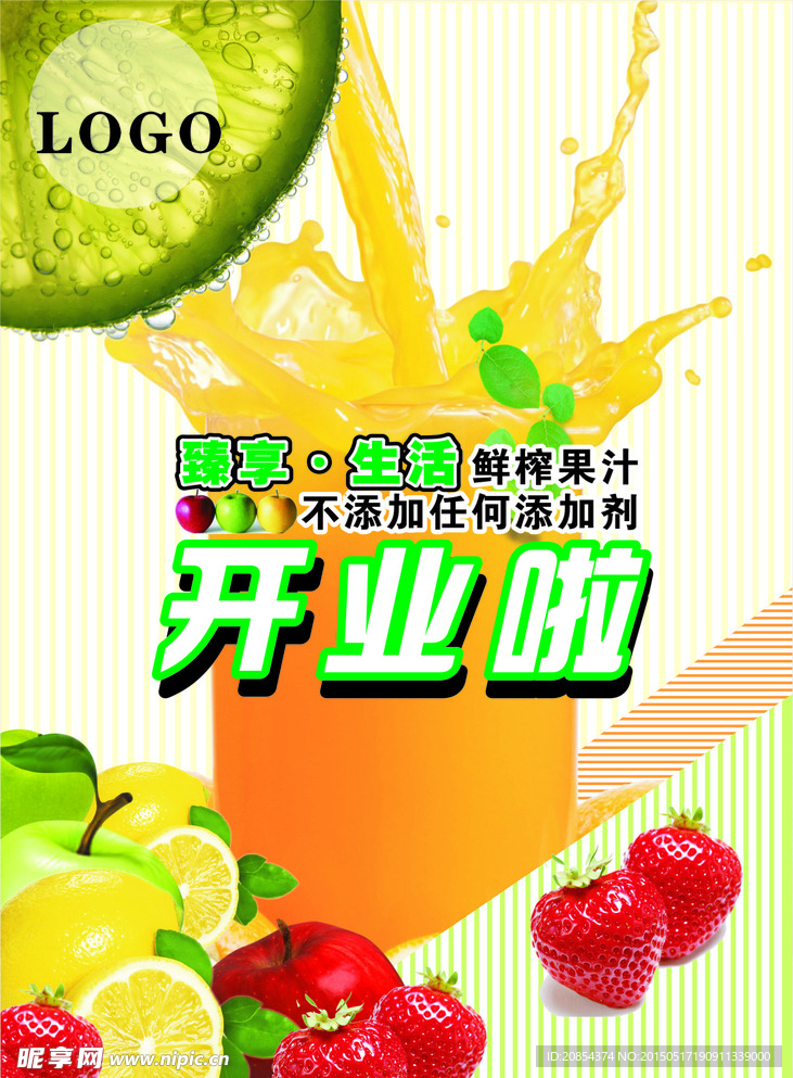 鲜榨果汁海报