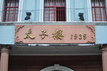 太子楼1939