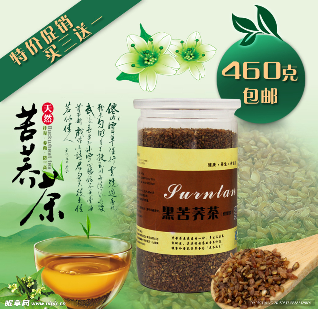 淘宝主图苦荞花茶