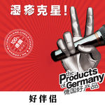 淘宝主图德国好品牌