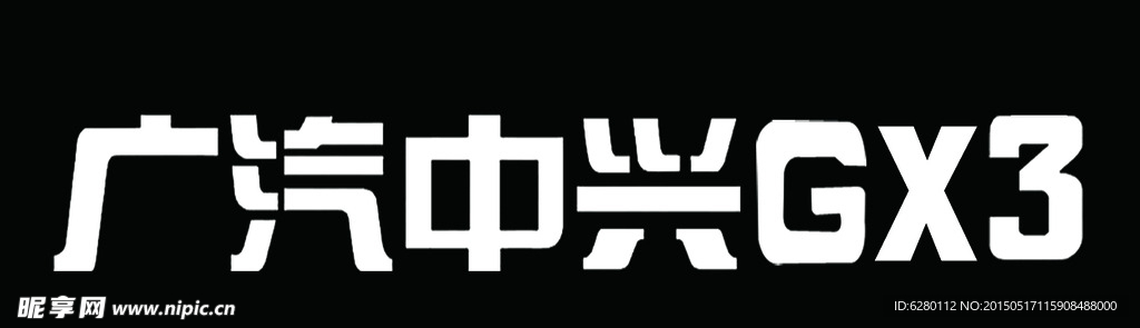 广汽中兴gx3logo
