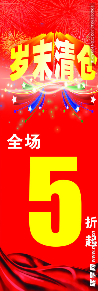 2014岁末清仓海报