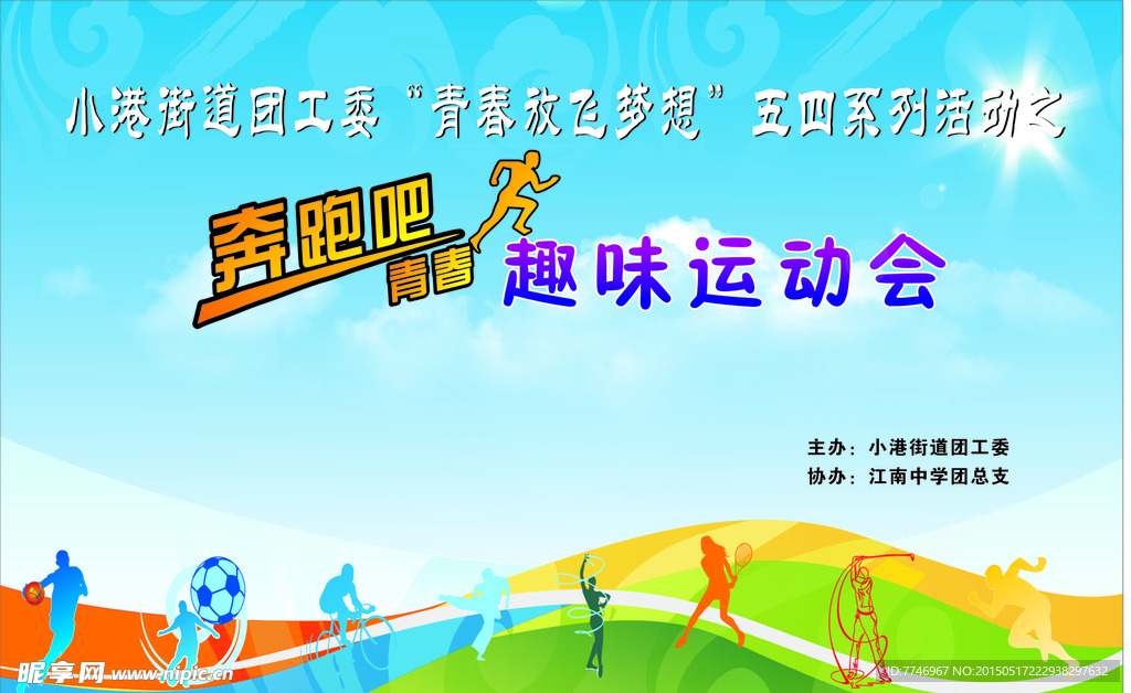 奔跑吧趣味运动会