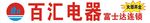 百汇电器  招牌