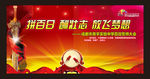 百日誓师高考