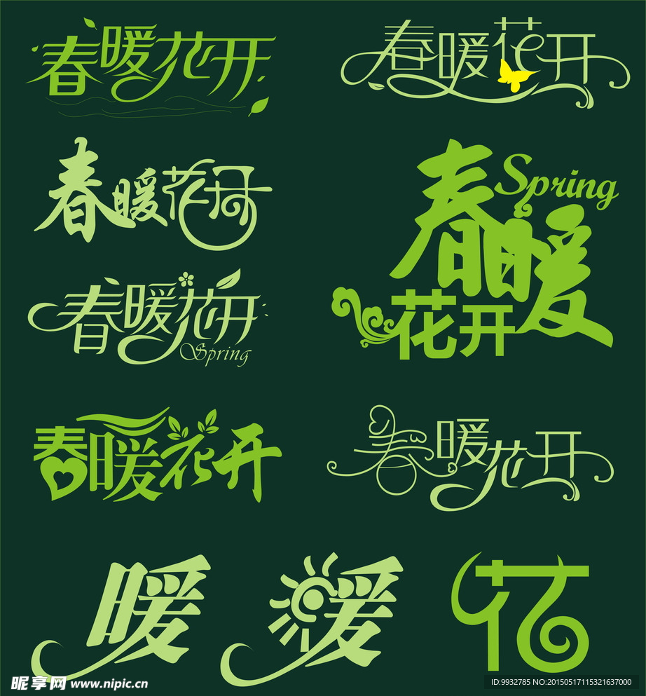 春暖花开