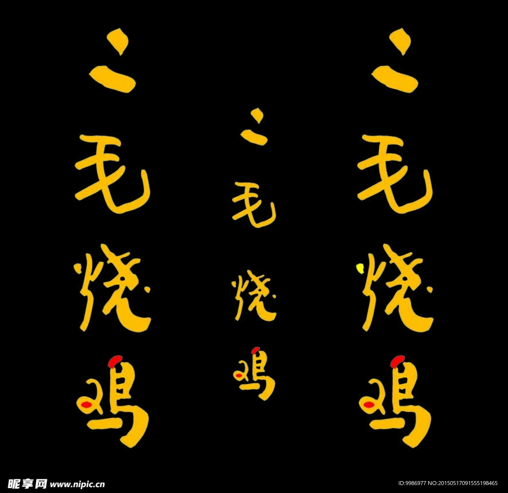 烧鸡店