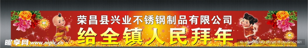 拜年喷绘
