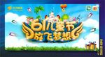 六一儿童节放飞梦想