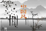中国风