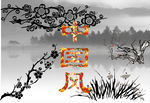 中国风