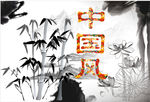 中国风