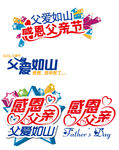 感恩父亲节 字体设计