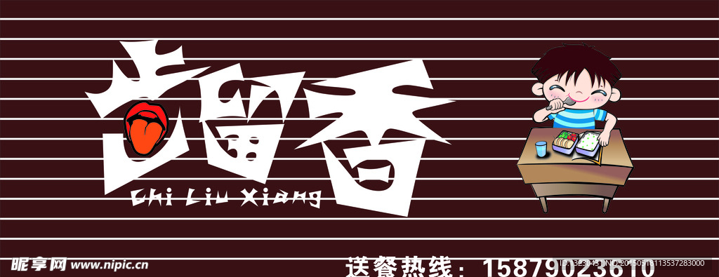 齿留香店招