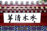 清华大学
