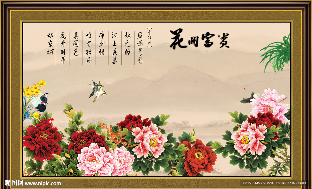花开富贵