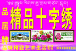 精品十字绣