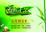 端午节