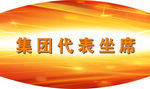举牌  会议