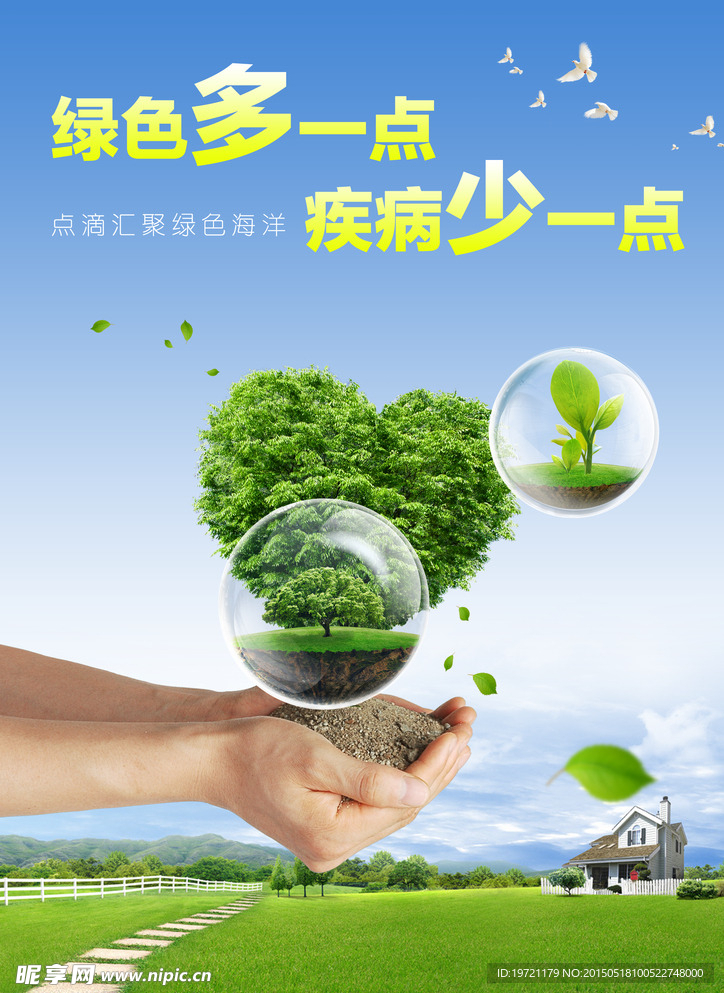 环保与健康公益海报