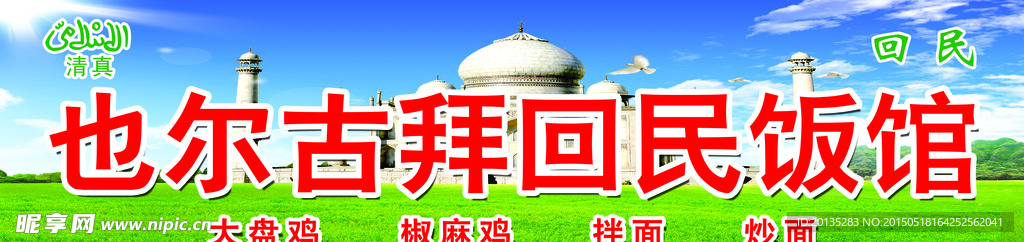回民餐馆