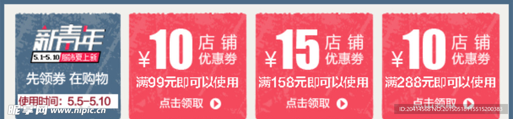 2015新青年优惠券设计制作