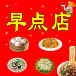 早点店