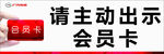 请主动出示会员卡