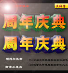 周年庆典立体字