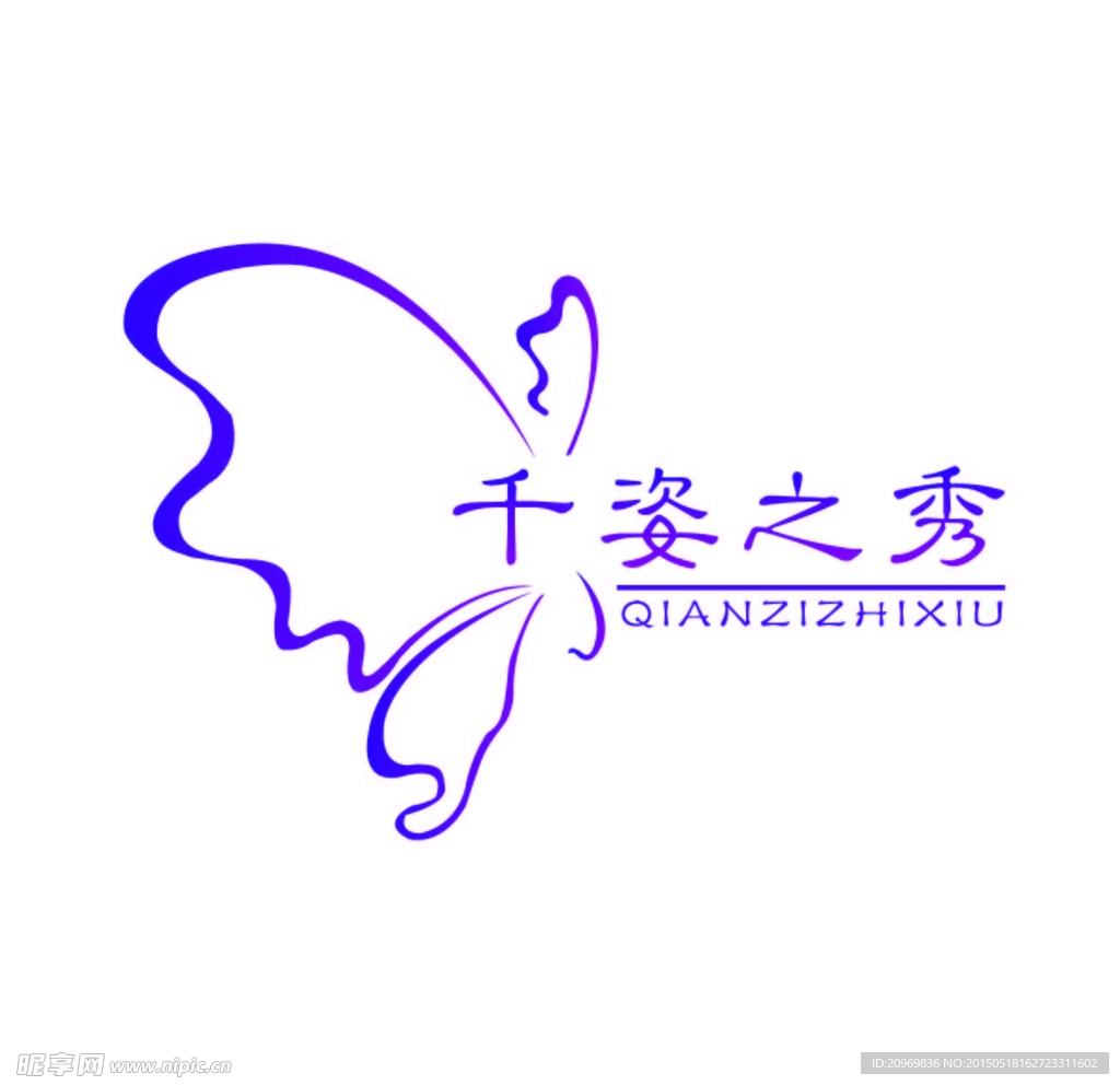 千资之秀字体