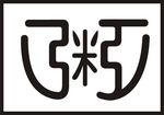 粥的字体设计