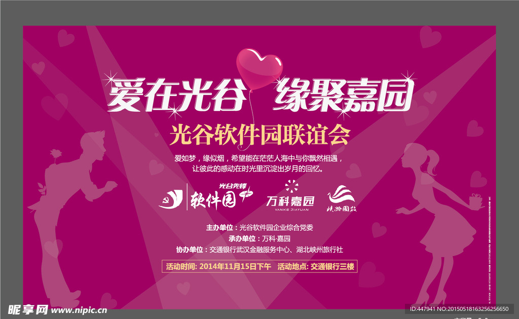 光谷相亲会