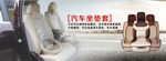 汽车座垫广告宣传