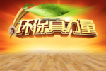 环保素材图片