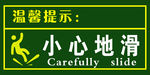 温馨提示小心地滑