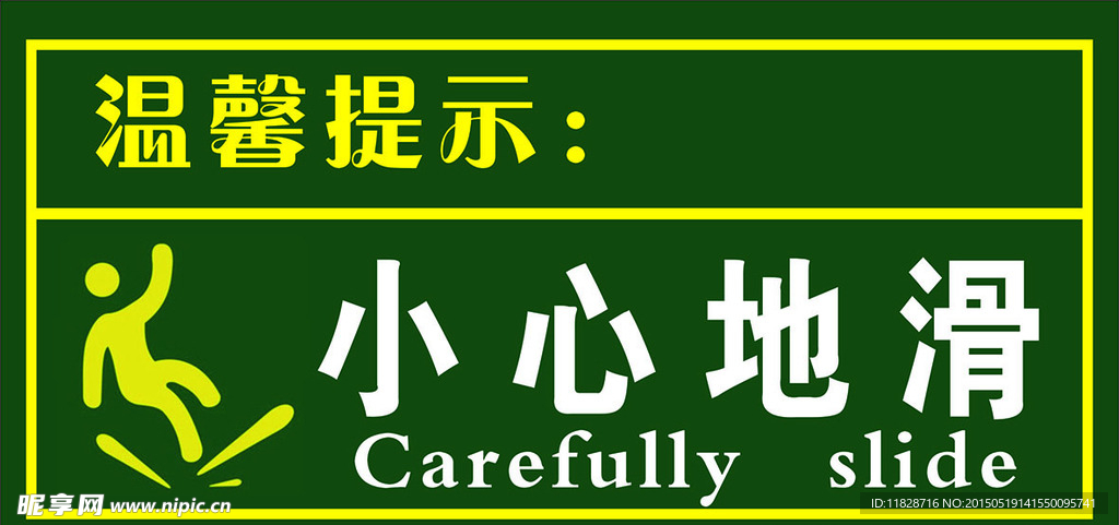 温馨提示小心地滑