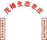 农庄门头广告