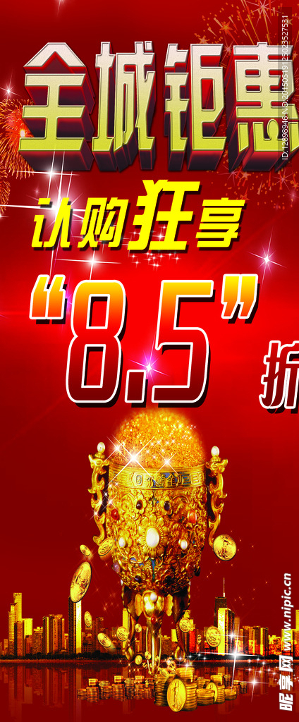全城钜惠