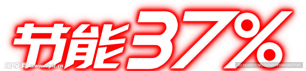 节能37艺术字体