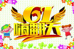 61儿童节