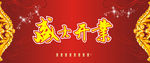 盛大开放