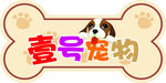 宠物图片 狗骨头