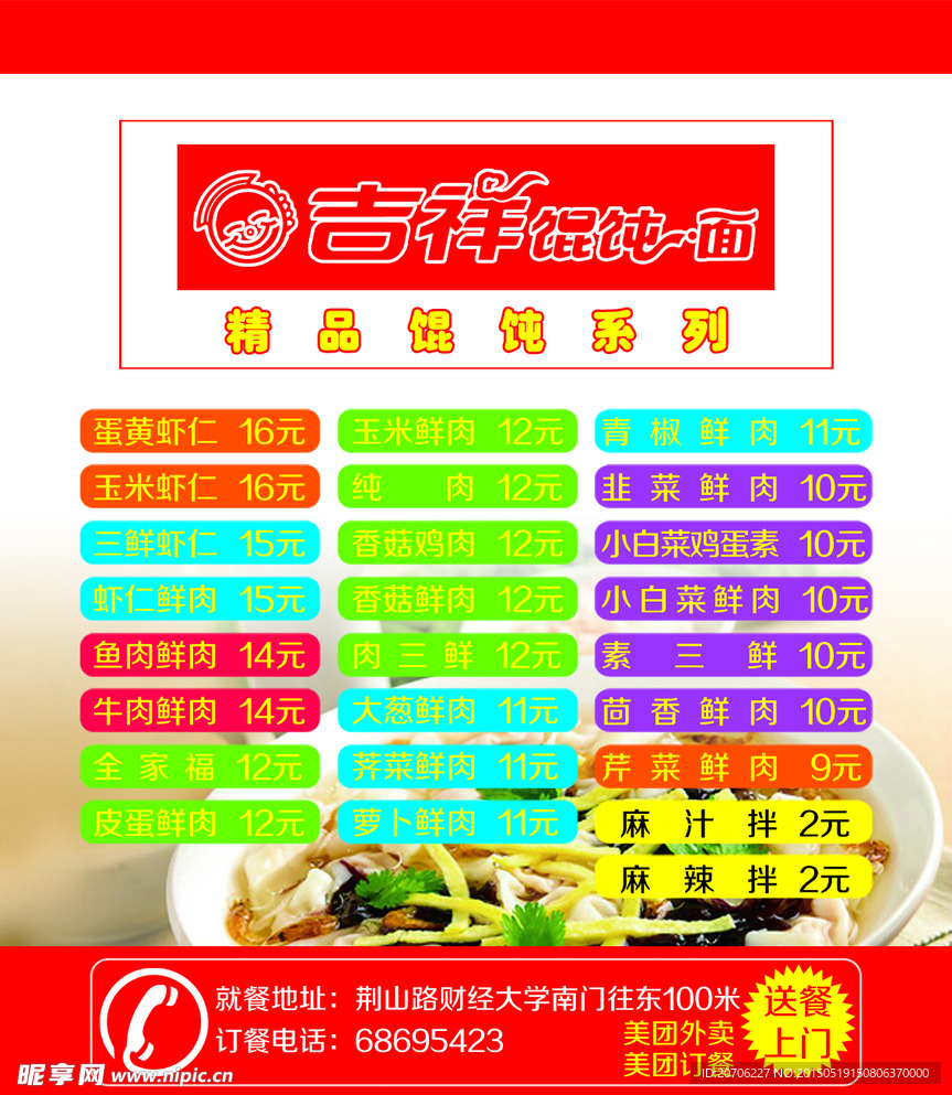 馄饨彩页
