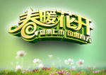 春暖花开