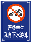 学校禁止私自下水游泳