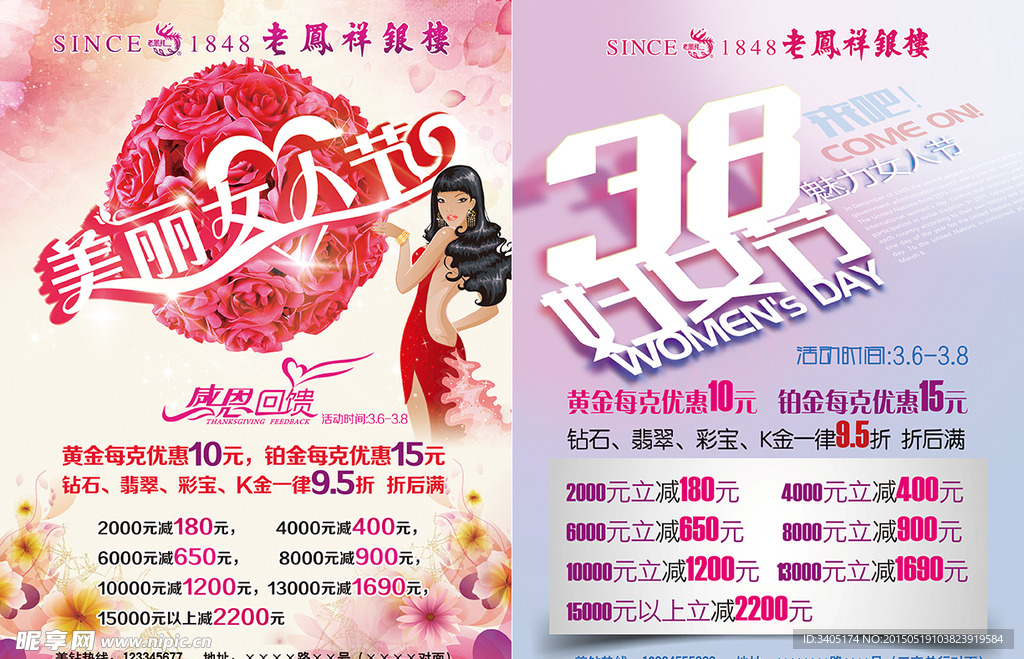 老凤祥三八节宣传单