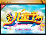 儿童节海报