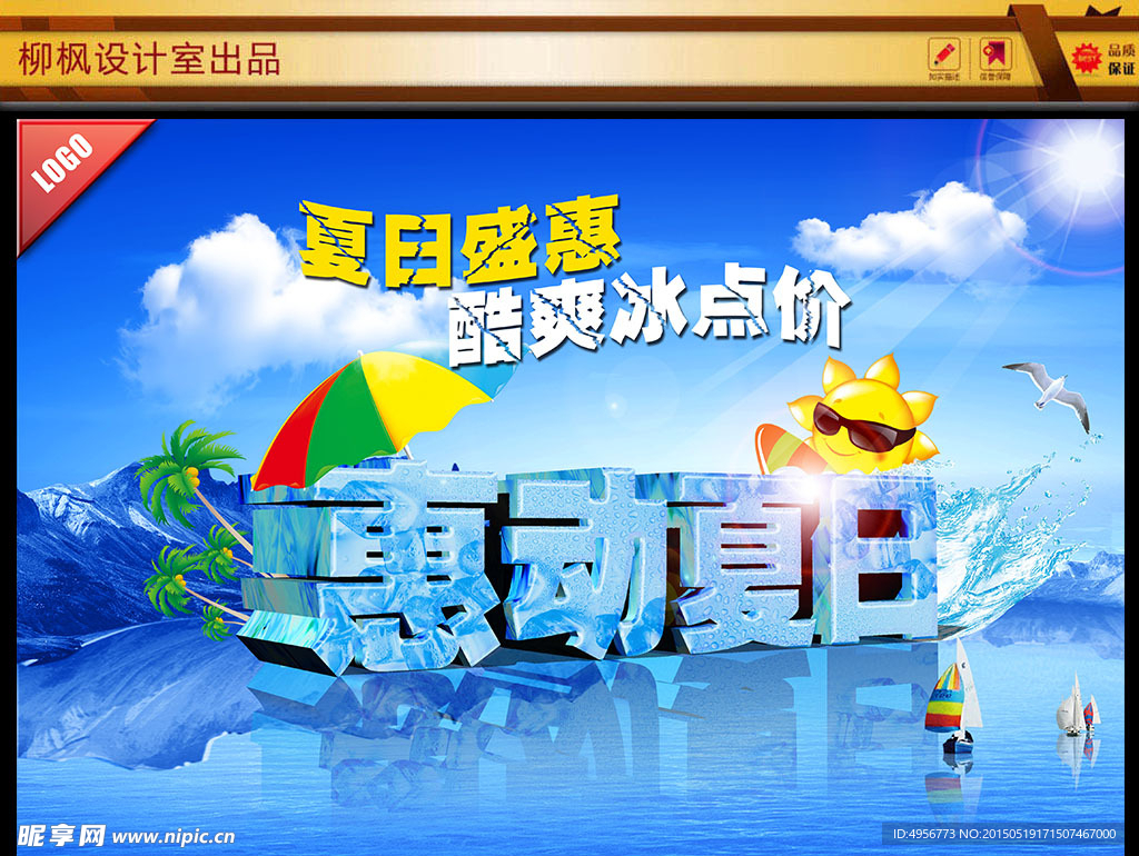 惠动夏日海报